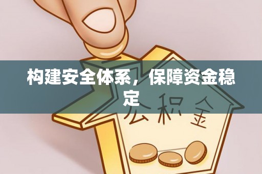 太白构建安全体系，保障资金稳定