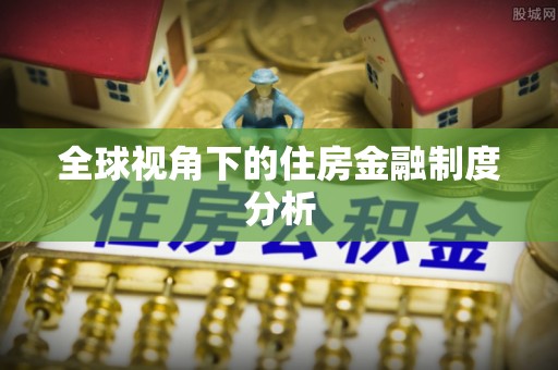 太白全球视角下的住房金融制度分析
