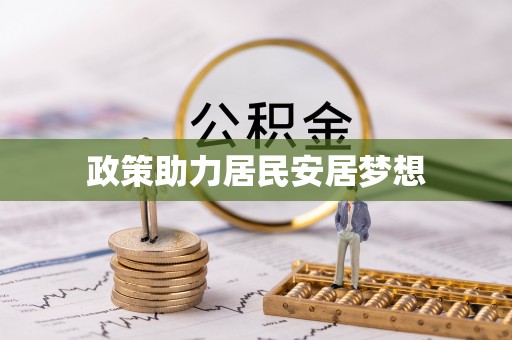 太白政策助力居民安居梦想