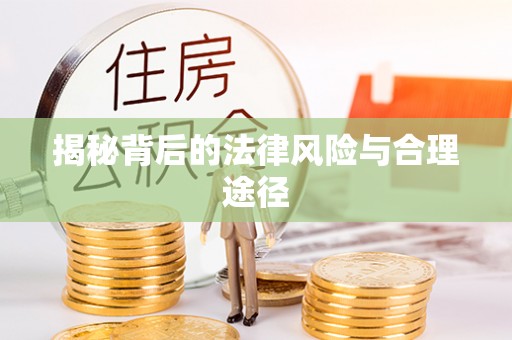 太白揭秘背后的法律风险与合理途径