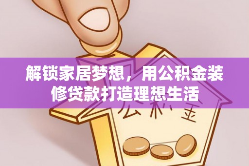 太白解锁家居梦想，用公积金装修贷款打造理想生活