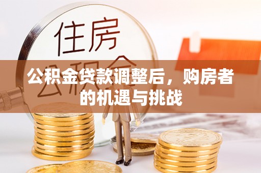 太白公积金贷款调整后，购房者的机遇与挑战