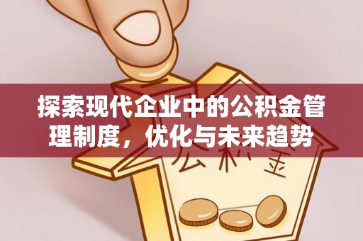 太白探索现代企业中的公积金管理制度，优化与未来趋势