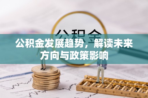 太白公积金发展趋势，解读未来方向与政策影响