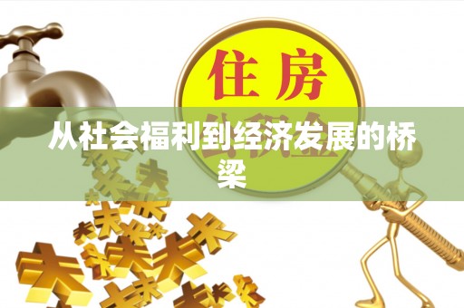 太白从社会福利到经济发展的桥梁