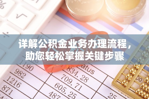 太白详解公积金业务办理流程，助您轻松掌握关键步骤