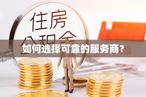 太白如何选择可靠的服务商？