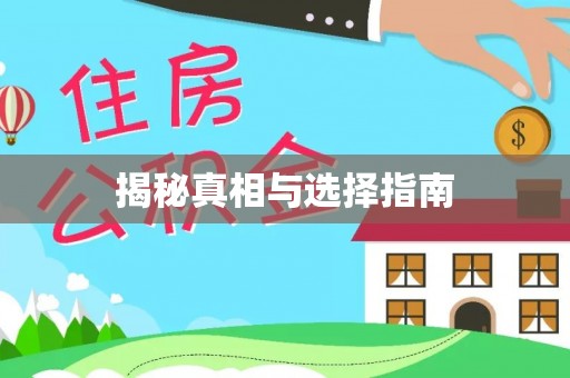 太白揭秘真相与选择指南