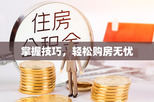 太白掌握技巧，轻松购房无忧