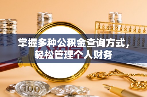 太白掌握多种公积金查询方式，轻松管理个人财务