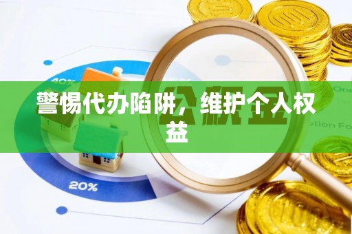 太白警惕代办陷阱，维护个人权益