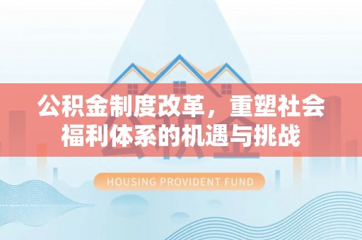 太白公积金制度改革，重塑社会福利体系的机遇与挑战