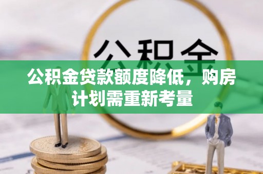 太白公积金贷款额度降低，购房计划需重新考量