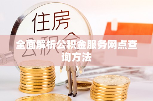 太白全面解析公积金服务网点查询方法