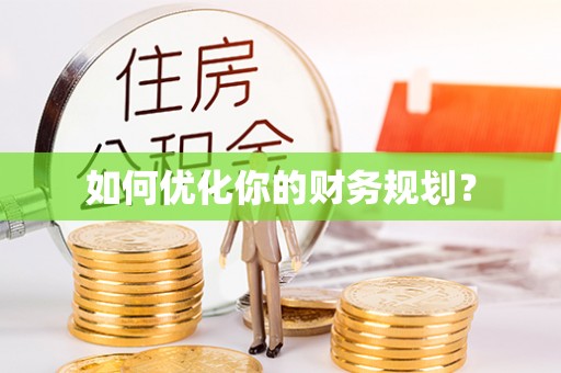 太白如何优化你的财务规划？