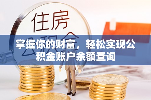 太白掌握你的财富，轻松实现公积金账户余额查询