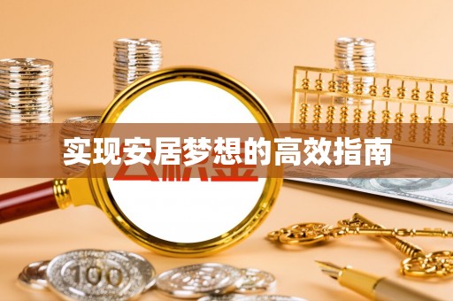 太白实现安居梦想的高效指南