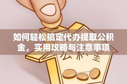 太白如何轻松搞定代办提取公积金，实用攻略与注意事项
