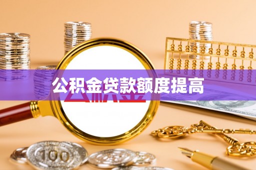太白公积金贷款额度提高