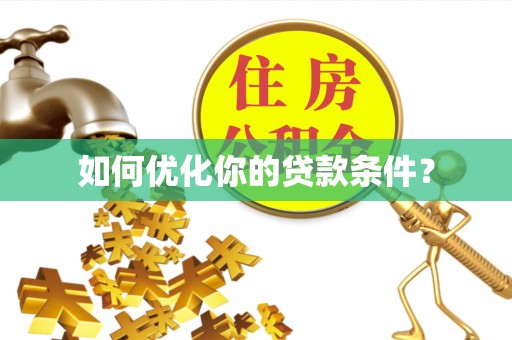 太白如何优化你的贷款条件？