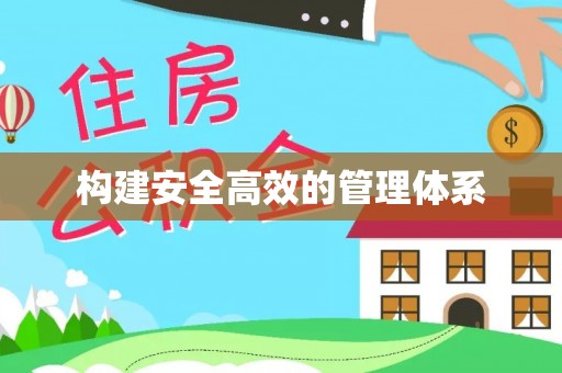 太白构建安全高效的管理体系