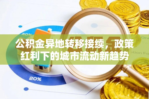 太白公积金异地转移接续，政策红利下的城市流动新趋势
