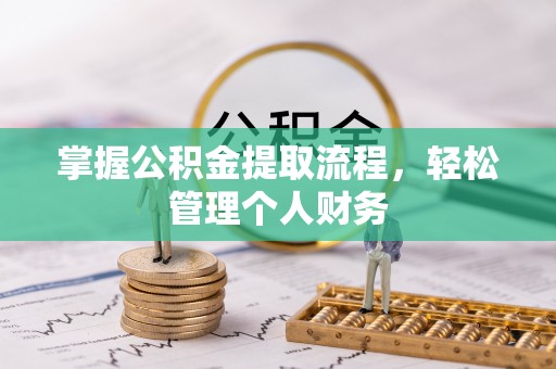 太白掌握公积金提取流程，轻松管理个人财务