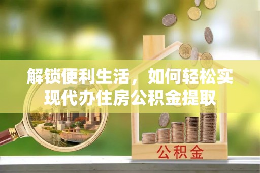 太白解锁便利生活，如何轻松实现代办住房公积金提取