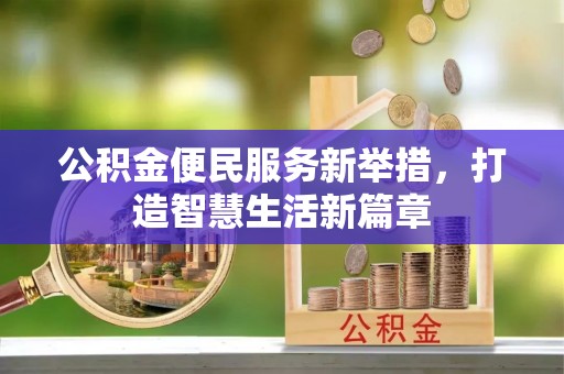 太白公积金便民服务新举措，打造智慧生活新篇章