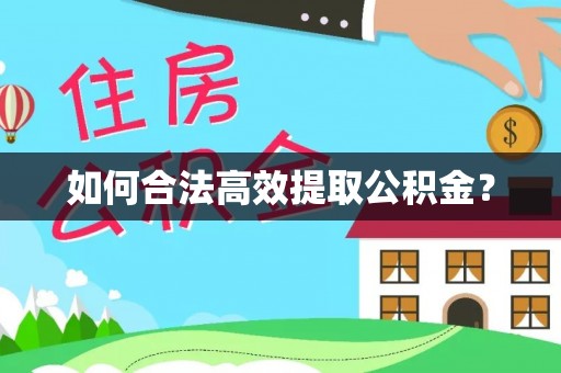 太白如何合法高效提取公积金？