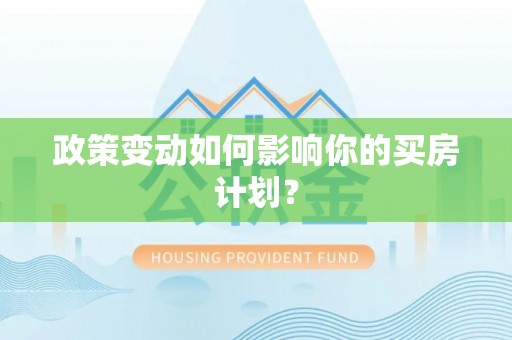 太白政策变动如何影响你的买房计划？