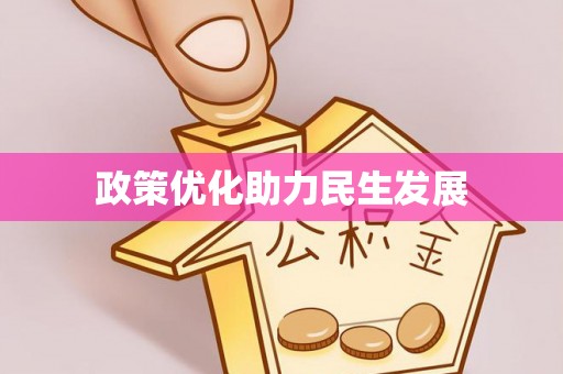 太白政策优化助力民生发展