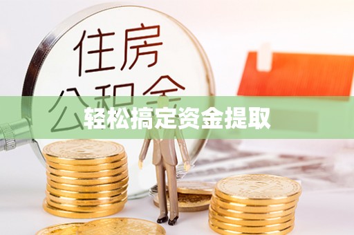 太白轻松搞定资金提取