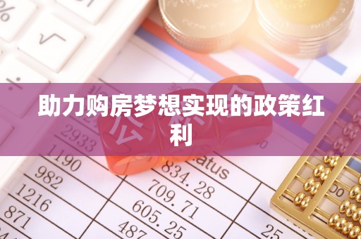 太白助力购房梦想实现的政策红利