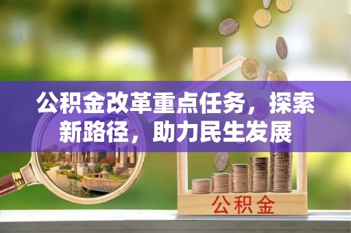太白公积金改革重点任务，探索新路径，助力民生发展