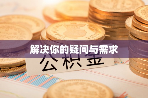 太白解决你的疑问与需求