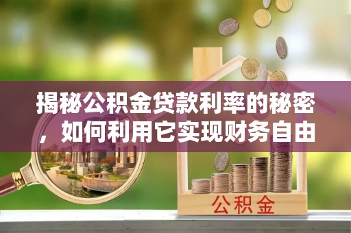 太白揭秘公积金贷款利率的秘密，如何利用它实现财务自由？