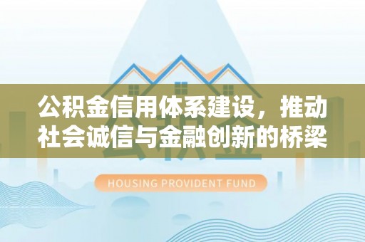 太白公积金信用体系建设，推动社会诚信与金融创新的桥梁