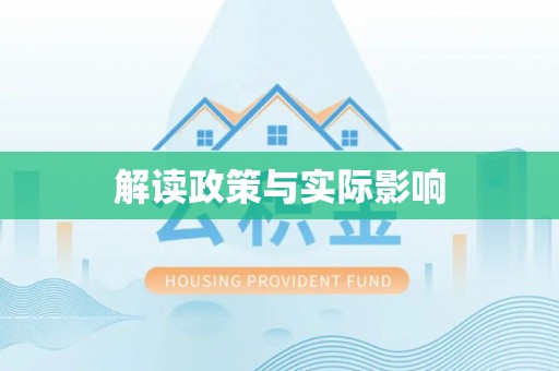 太白解读政策与实际影响