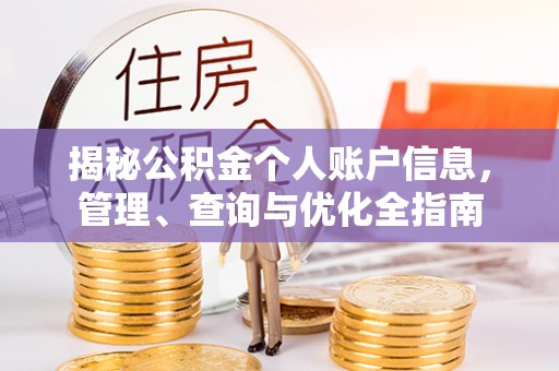 太白揭秘公积金个人账户信息，管理、查询与优化全指南