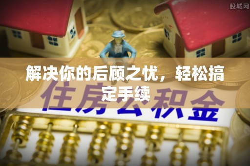 太白解决你的后顾之忧，轻松搞定手续