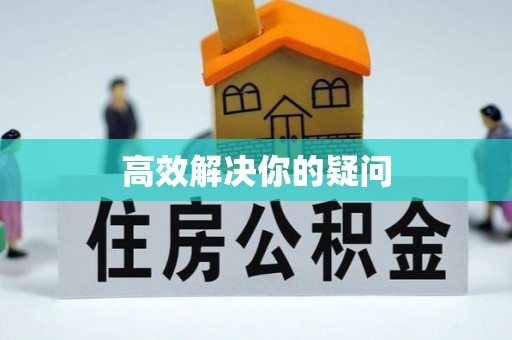 太白高效解决你的疑问