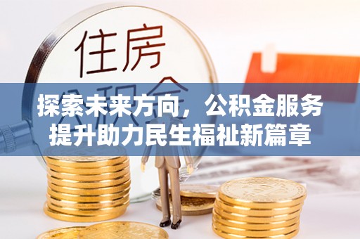 太白探索未来方向，公积金服务提升助力民生福祉新篇章