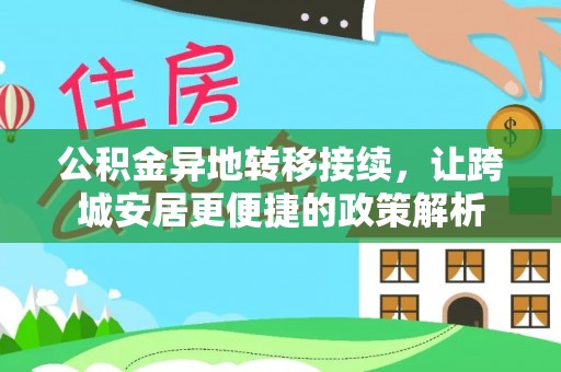 太白公积金异地转移接续，让跨城安居更便捷的政策解析
