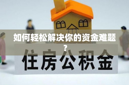 太白如何轻松解决你的资金难题？