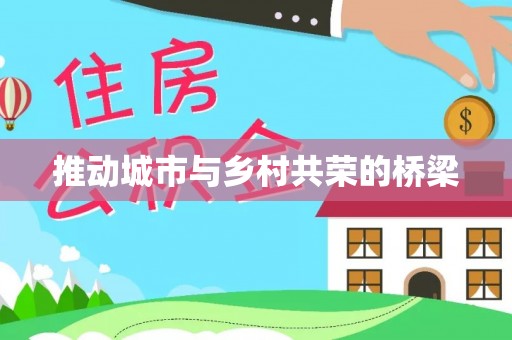 太白推动城市与乡村共荣的桥梁