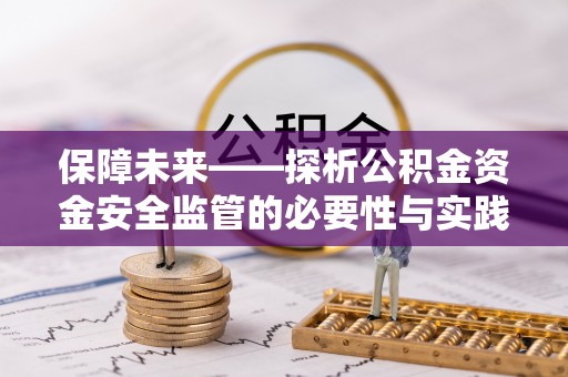 太白保障未来——探析公积金资金安全监管的必要性与实践路径