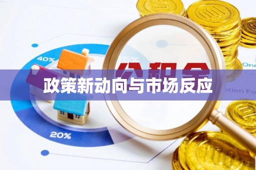太白政策新动向与市场反应