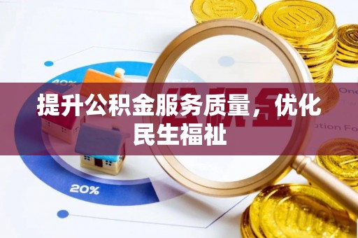 太白提升公积金服务质量，优化民生福祉