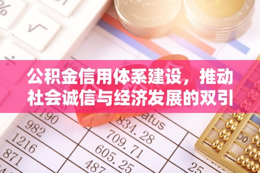 太白公积金信用体系建设，推动社会诚信与经济发展的双引擎